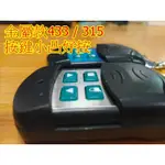 拷貝遙控器 COPY 學習碼拷貝 433 315 遙控開關 220V 110V燈具 APP 大功率 循環控制 遙控馬達