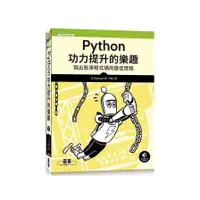 在飛比找墊腳石優惠-Python功力提升的樂趣：寫出乾淨程式碼的最佳實務