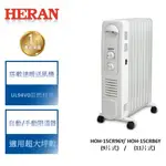 【禾聯 HERAN】智能恆溫葉片式電暖器 HOH-15CR96Y & HOH-15CRB6Y