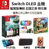 在飛比找遠傳friDay購物精選優惠-任天堂 Switch OLED 薩爾達傳說 王國之淚 主機+