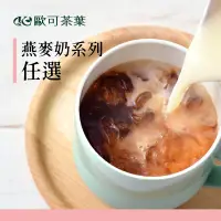 在飛比找生活市集優惠-【歐可】真奶茶燕麥奶系列任選 拿鐵 紅茶 奶茶 植物奶