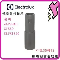 在飛比找Yahoo!奇摩拍賣優惠-風城家電~伊萊克斯 轉接頭 ZAP9940/Z1860/ZL