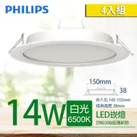 在飛比找PChome24h購物優惠-【PHILIPS 飛利浦】LED薄型崁燈 14W 150mm