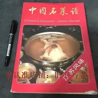 在飛比找Yahoo!奇摩拍賣優惠-正版舊書 中國名菜譜江蘇風味 原版蘇菜淮揚菜1990年絕版老