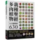 多肉植物栽種種聖經完全圖鑑版630:集結60年研究經驗，栽培年曆獨家收錄!教你從外觀辨識.種植技巧.到組合盆栽應用，走進迷人的多肉世界!