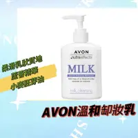 在飛比找蝦皮購物優惠-📣New Open🎉Avon 雅芳 溫和卸妝乳 日本配方20