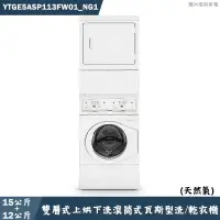 在飛比找有閑購物優惠-優必洗【YTGE5ASP113FW01】15KG+12KG雙