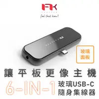 在飛比找PChome24h購物優惠-Feeltek 玻璃 6 in 1 USB-C Hub多功能