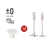 在飛比找蝦皮商城優惠-±0 正負零 XJC-Y010 Y010 無線吸塵器 l 贈