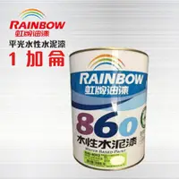 在飛比找蝦皮購物優惠-林林漆 ～～  限時大特價～～～虹牌 860 平光水泥漆 一