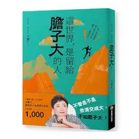 在飛比找Yahoo奇摩購物中心優惠-這世界，是留給膽子大的人(隨書附贈課程電子抵用券)