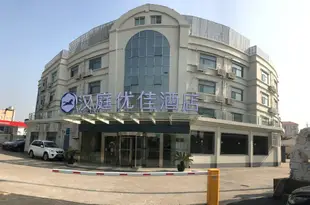 漢庭優佳酒店(上海虹橋火車站店)Hanting Youjia Hotel (Shanghai Hongqiao Transportation Hub Hongqiao Railway Station)