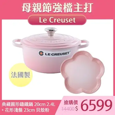 Le Creuset 圓形鑄鐵鍋 (20cm)