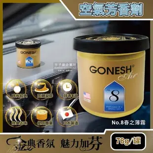 日本 GONESH 汽車用香氛固體凝膠空氣芳香劑 No.8春之薄霧 78g/罐