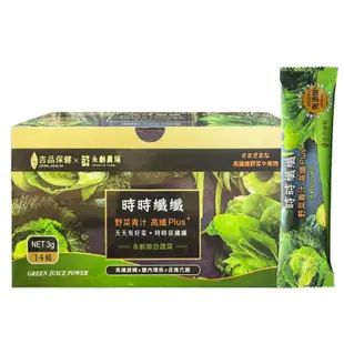 免運!【吉品保健༝永齡農場】時時纖纖野菜青汁高纖Plus＋ 14條/盒 (9盒,每盒615.8元)