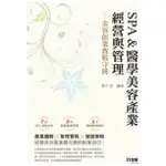 全華-建宏 SPA&醫學美容產業經營與管理：美容創業教戰守冊(3版) 靳千沛 9786263282520 <建宏書局>