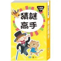 在飛比找蝦皮商城優惠-猜謎高手 【金石堂】