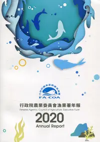 在飛比找誠品線上優惠-行政院農業委員會漁業署年報 (2020)