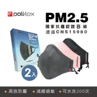 在飛比找momo購物網優惠-【Poll-tex】防霾減敏口罩2入組 抗PM2.5霧霾3D