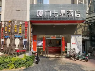 廈門七星連鎖酒店枋湖客運中心金山店