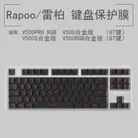 在飛比找蝦皮購物優惠-熱銷· Rapoo/雷柏V500PRO RGB合金版鍵盤保護