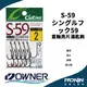 日本Owner C'utiva S-59 シングルフック59 路亞 亮片湯匙直軸鉤 Spoon H109