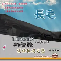 在飛比找momo購物網優惠-【e系列汽車用品】LUXGEN 納智捷(長毛黑色避光墊 專車