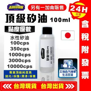 【艾瑞森】最高品質 100ML 矽油 硅油 100cps 350cps 1000cps 水性矽油 一萬CS 矽利康油