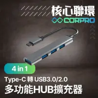 在飛比找momo購物網優惠-【CorPro核心聯環】4合1 Type-C 轉 USB3.