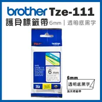 在飛比找Yahoo奇摩購物中心優惠-Brother TZe-111 護貝標籤帶 ( 6mm 透明