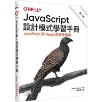 在飛比找PChome24h購物優惠-JavaScript設計模式學習手冊 第二版