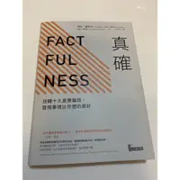 在飛比找蝦皮購物優惠-二手書『真確：扭轉十大直覺偏誤，發現事情比你想的美好』九成新