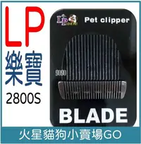 在飛比找Yahoo!奇摩拍賣優惠-LP 樂寶 寵物電剪TURBO系列 2000S 2800S 