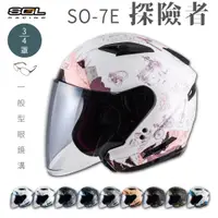 在飛比找松果購物優惠-【SOL SO-7E 探險者 3/4罩】安全帽│機車│內襯│