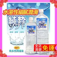 在飛比找蝦皮購物優惠-SOFT 純粹 純水性潤滑液 2000ml  1000ML 