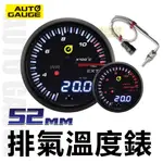 AUTO GAUGE工廠直營  52MM排溫錶指針+數字同步顯示.雙色背光.可調警示值.可自由設定