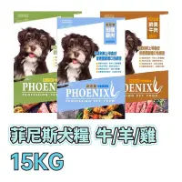 在飛比找Yahoo!奇摩拍賣優惠-菲尼斯 均衡健康食 15KG / 15公斤 🐶 鮮美牛肉 /