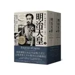 明治天皇(睦仁和他的時代1852-1912)(兩冊合售)