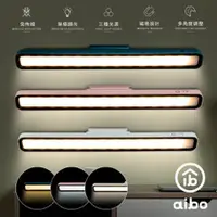 在飛比找aibo優惠-aibo 美型三色光 磁吸可調角度 32cm充電式LED閱讀