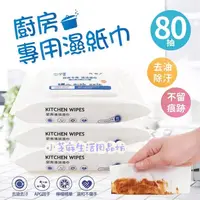 在飛比找蝦皮購物優惠-台灣現貨 台灣出貨 廚房專用濕紙巾 80抽 迷你溼紙巾 濕紙