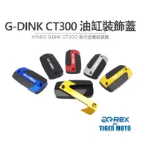 在飛比找蝦皮商城優惠-【老虎摩托】雷克斯 REX 光陽 KYMCO G-DINK 