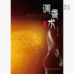 正版爆殺#調香術(第3版) 林翔云 調香師香水調配法 化學工業精細化工香料