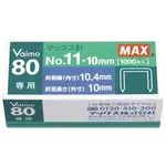 【中島商店】 MAX 美克司 NO.11-10MM VAIMO 80 專用訂書針  1000支入