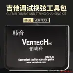 平價精選雜貨店✎﹊⊕韓國VERTECH吉他調試換弦工具包KMT-6拔錐器清潔刷扳手塑膠錘套裝