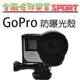 [佐印興業] 防曝光邊框 附底座+螺絲 GOPRO Hero4/3/3+ 配件 便攜 遮光罩 保護殼 防曝光