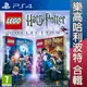 (現貨全新) PS4 樂高哈利波特 合輯 英文版 (附贈密碼表) LEGO Harry Potter