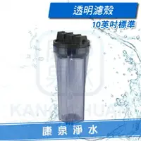 在飛比找樂天市場購物網優惠-【康泉淨水】淨水器/濾水器/純水機專用 10英吋標準規格濾殼