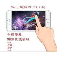 在飛比找樂天市場購物網優惠-【9H玻璃】Sharp AQUOS P1 P1X 5.3吋 