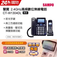 在飛比找PChome24h購物優惠-SAMPO聲寶2.4GHz高頻數位無線電話 CT-W1304