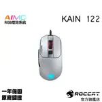 德國冰豹 ROCCAT KAIN 122 AIMO RGB 電競滑鼠 DRAG CLICK